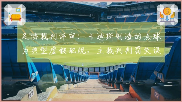 足协裁判评审：卡迪斯制造的点球为典型虚假犯规，主裁判判罚失误