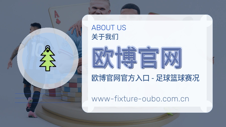 欧博官网官网赛事内容展示